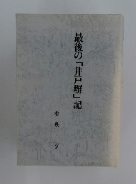 最後の「井戸塀」記