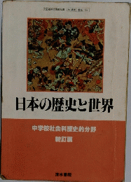 日本の歴史と世界