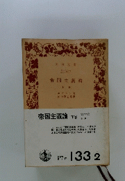 帝国主義論 下巻