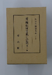 新編相模国風土記稿　1