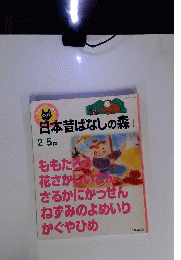 日本昔ばなしの森 1: 2～5歳