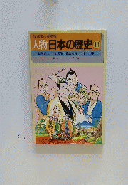 学習まんが物語　人物日本の歴史11