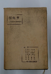 化学