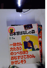 日本昔ばなしの森 4　2～5歳