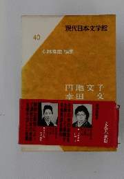現代日本文学館 40 小林秀雄 編集