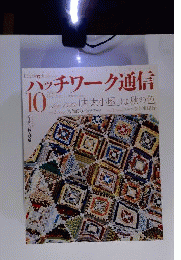 パッチワーク通信 2007年 10月号 [雑誌]