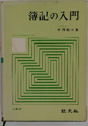 簿記の入門