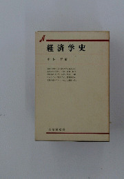 経済学史
