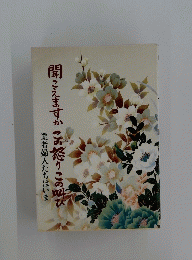聞こえますかこの怒りこの叫び　業者婦人たちはいま