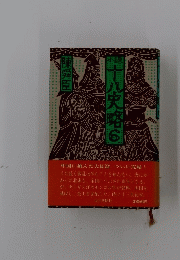 小説十八史略 6