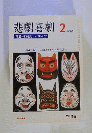 悲劇喜劇 　2008年 02月号