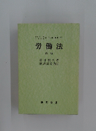労働法