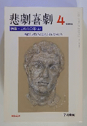 悲劇喜劇　2005年４月号