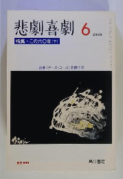 悲劇喜劇　2005年６月号