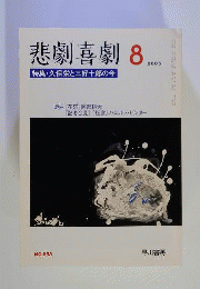 悲劇喜劇　2005年８月号