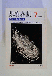 悲劇喜劇　2005年7月号
