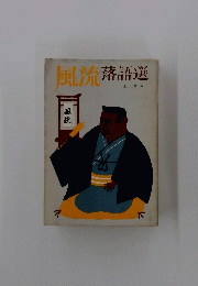風流落語選
