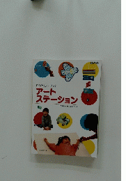アートステーション