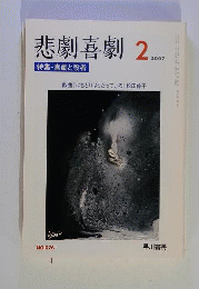悲劇喜劇 　2007年 02月号