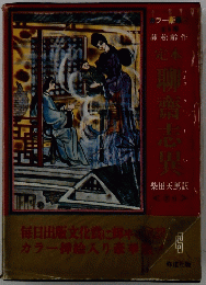 聊斎志異　6