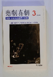 悲劇喜劇 　2006年 03月号