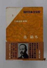 現代日本文学館　1 小林秀雄 編集