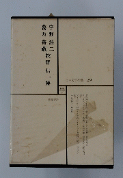 日本文学全集 29　宇野浩二 　葛西善藏 　牧野信一集
