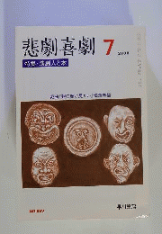 悲劇喜劇　 2008年 07月号