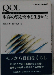 生存の質を高める生きかた