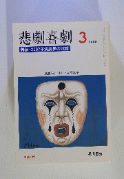 悲劇喜劇 　2008年 03月号