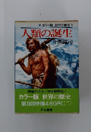 カラー版世界の歴史　1　人類の誕生