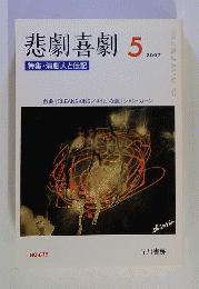 悲劇喜劇 　2007年 05月号