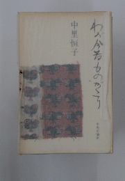 わが今昔ものがたり