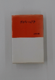 羊がいっぴき