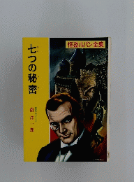 怪盗ルパン全集　七つの秘密