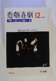 悲劇喜劇　 2006年 12月号