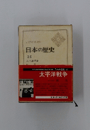 日本の歴史　25　太平洋戦争