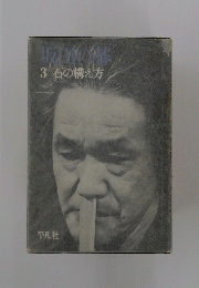 坂田の　3　石の構え方