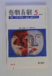 悲劇喜劇 　2008年 05月号