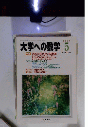 大学への数学 　2002年5月号