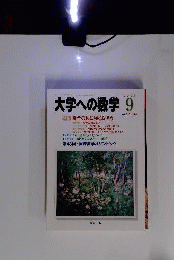 大学への数学　 2002年9月号