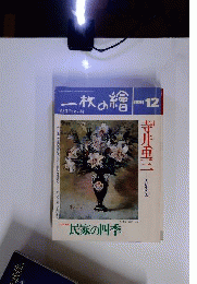 一枚の絵 　1991年12月号