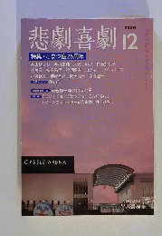 悲劇喜劇 　2009年 12月号