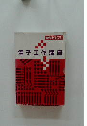 電子工作講座