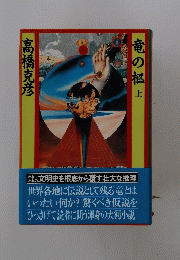 竜の極　上