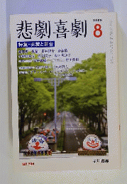 悲劇喜劇 2009年 08月号