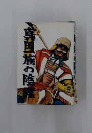 真田一族の陰