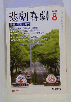 悲劇喜劇 2009年 08月号