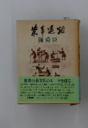 ?事遍路　陳舜臣