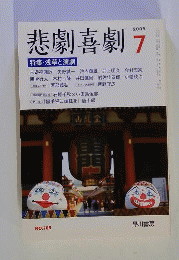 悲劇喜劇 　2009年 07月号